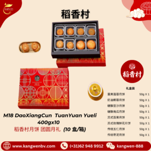 M18 DaoXiangCun TuanYuan Yueli 400gx10 稻香村月饼 团圆月礼 (10 盒/箱)